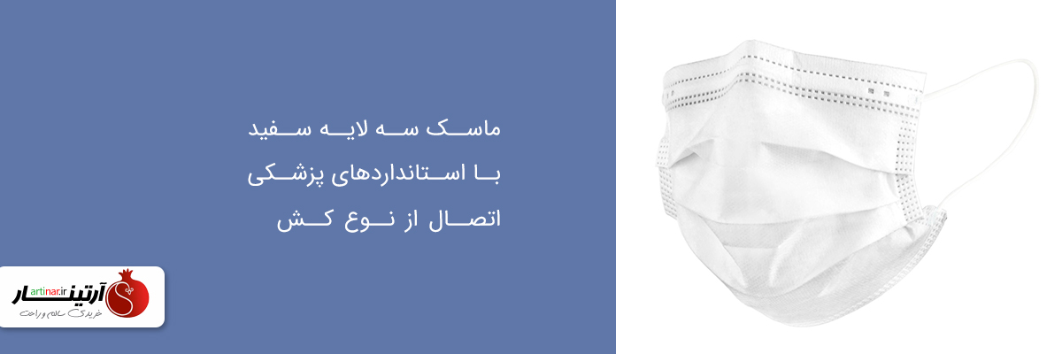 white-face-mask-banner1 ماسک سه لایه سفید