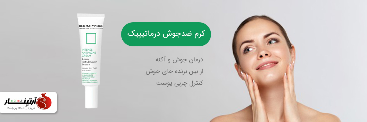 کرم ضد جوش درماتیپیک