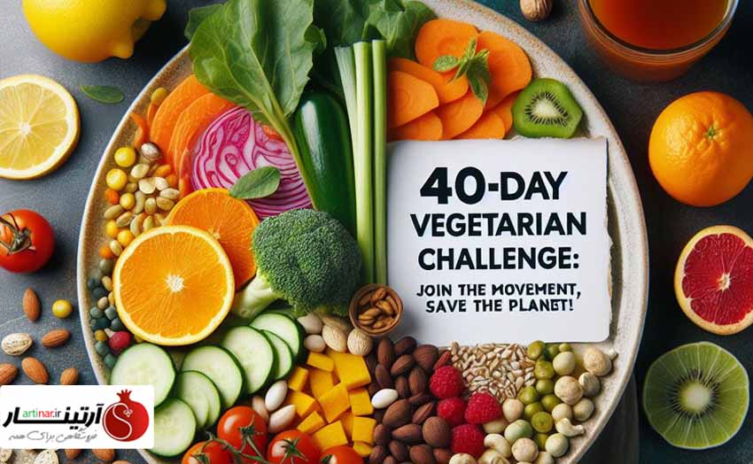 رژیم گیاهخواری 40 روزه: تاثیرات مثبت، چالش ها و راهکارها